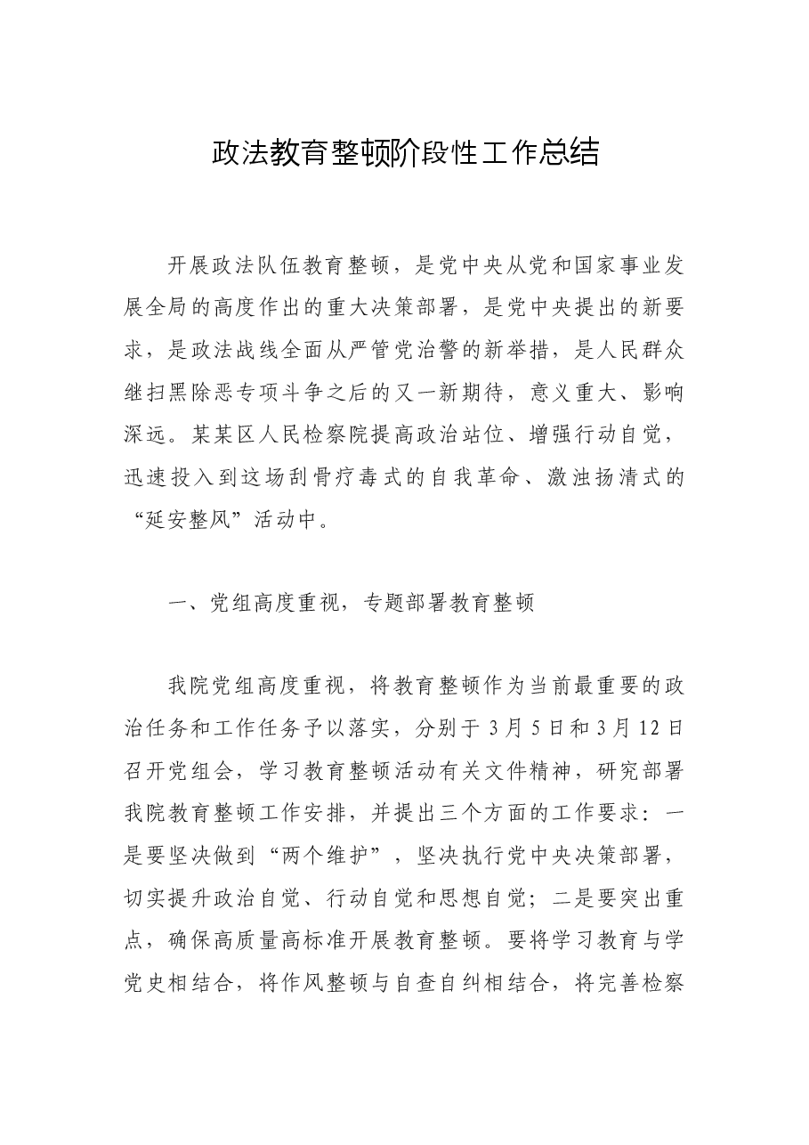 政法教育整顿阶段性工作总结.docx,第1页预览