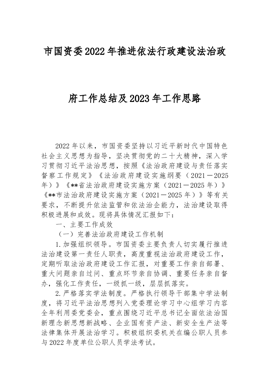 市国资委2022年推进依法行政建设法治政府工作总结及2023年工作思路.docx,第1页预览