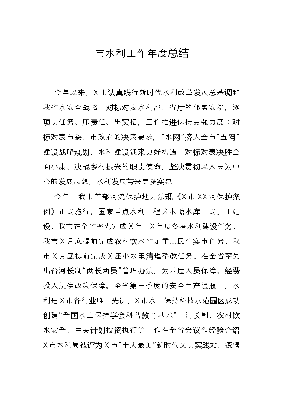 市水利工作年度总结.docx,第1页预览