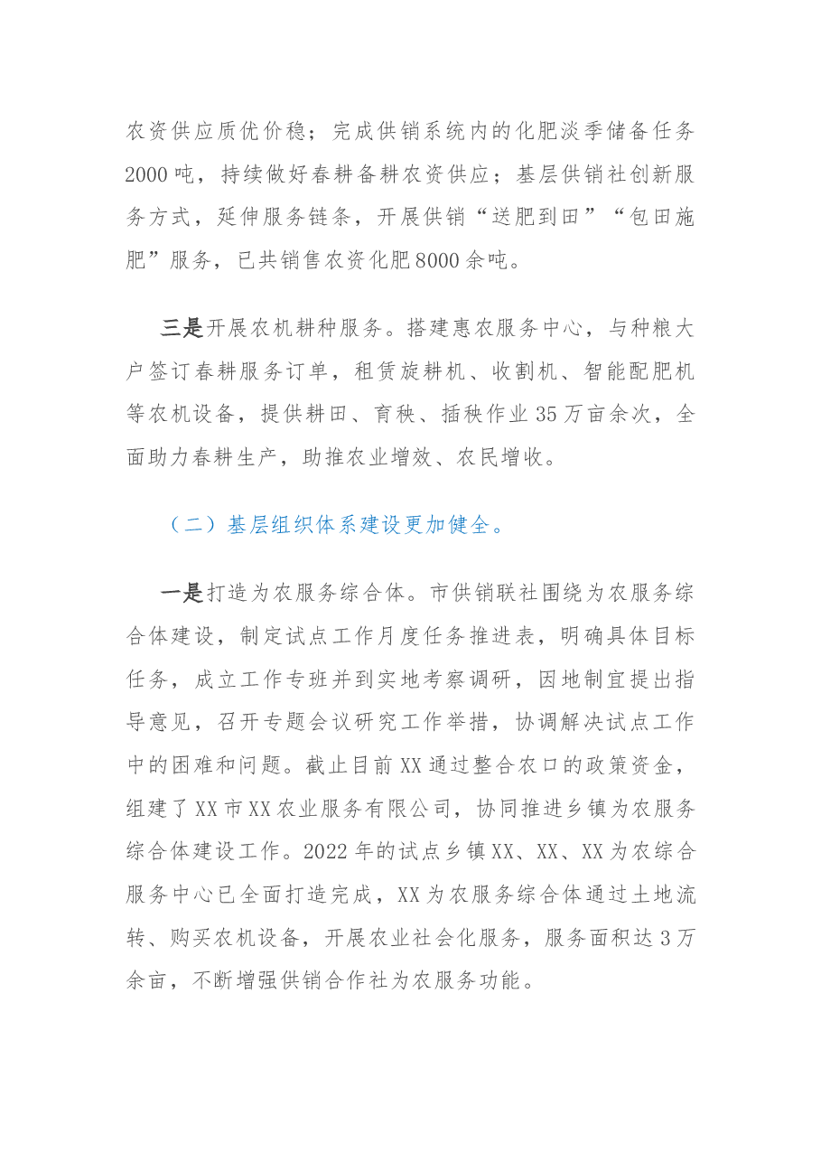 市供销联社2022年工作总结及2023年度工作打算.docx,第2页预览