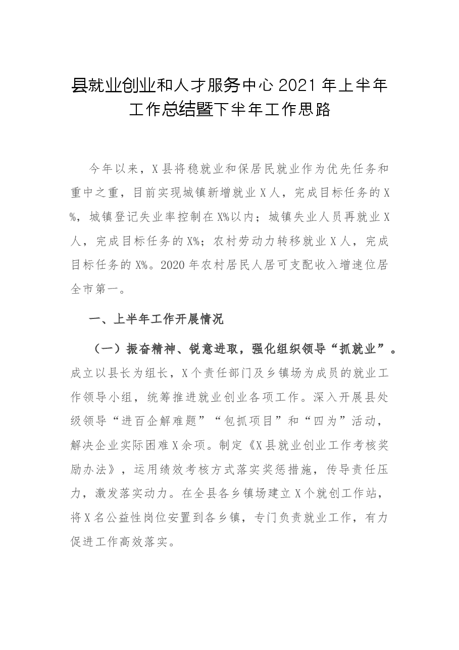 县就业创业和人才服务中心2021年上半年工作总结暨下半年工作思路.docx,第1页预览