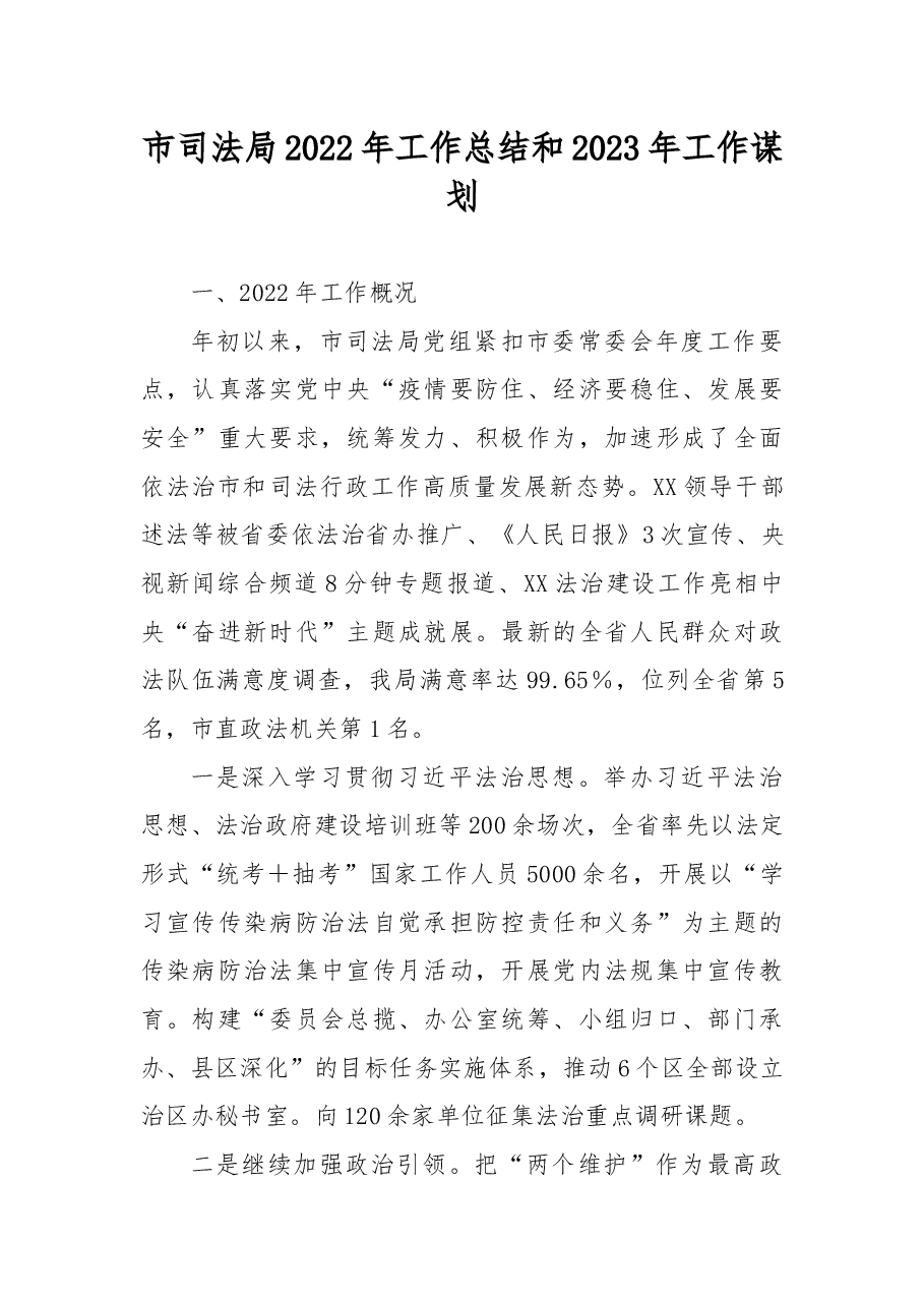 市司法局2022年工作总结和2023年工作谋划.docx,第1页预览