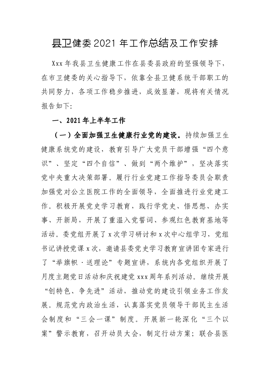 县卫健委2021年工作总结及工作安排.docx,第1页预览