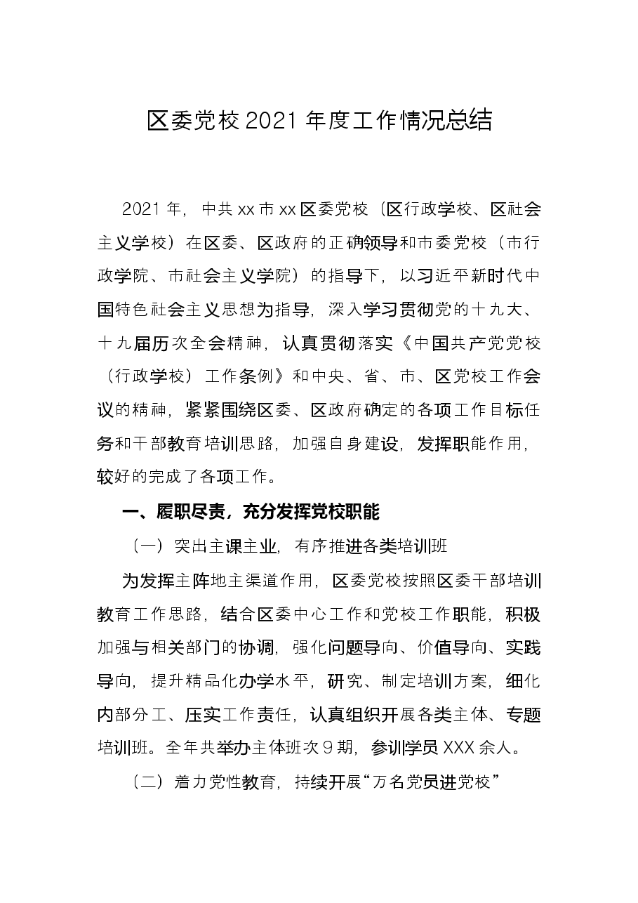 区委党校2021年度工作情况总结.docx,第1页预览