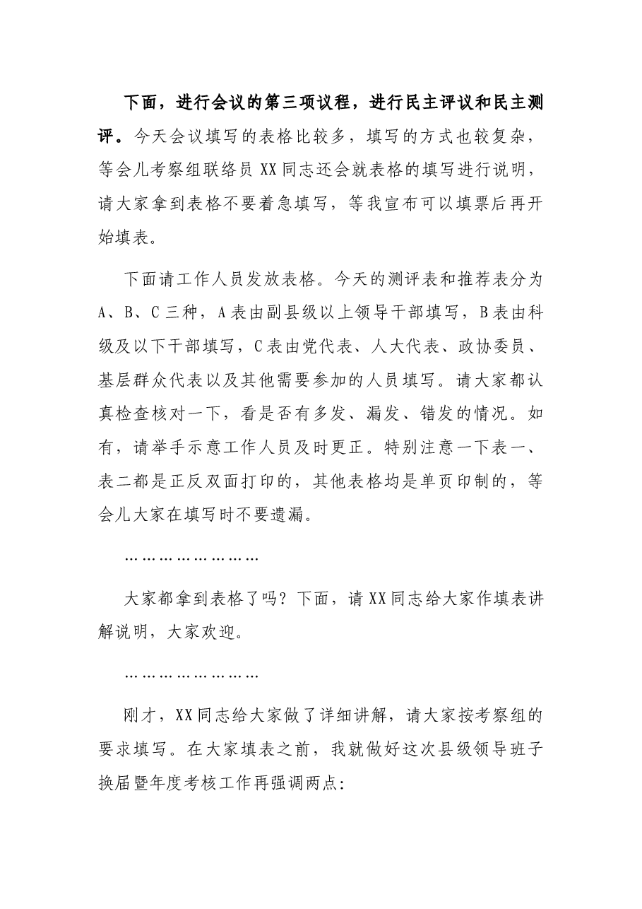 县级领导班子换届考察会议暨县级领导班子和领导干部2020年度考核工作会议主持词.docx,第3页预览