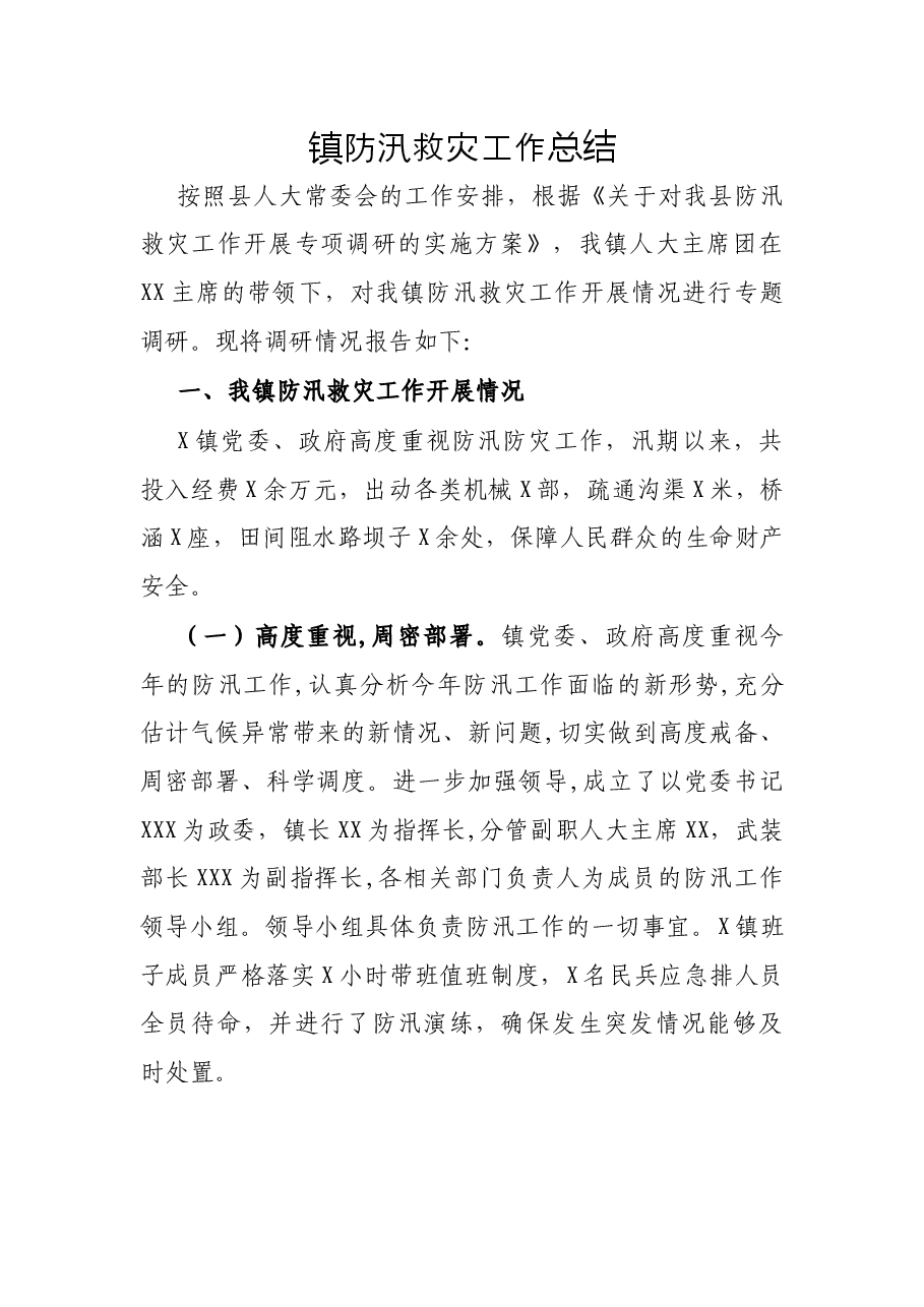 镇防汛救灾工作总结.docx,第1页预览