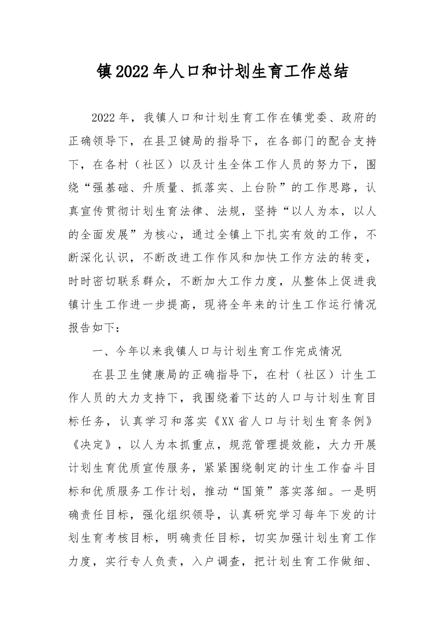 镇2022年人口和计划生育工作总结.docx,第1页预览