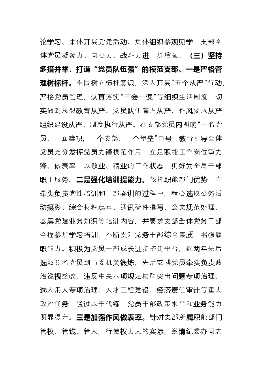 某局机关“四强”党支部事迹材料.docx,第4页预览