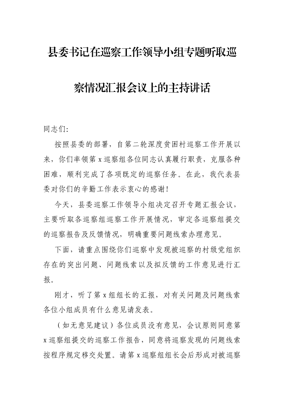 县委书记在巡察工作领导小组专题听取巡察情况汇报会议上的主持讲话.docx,第1页预览