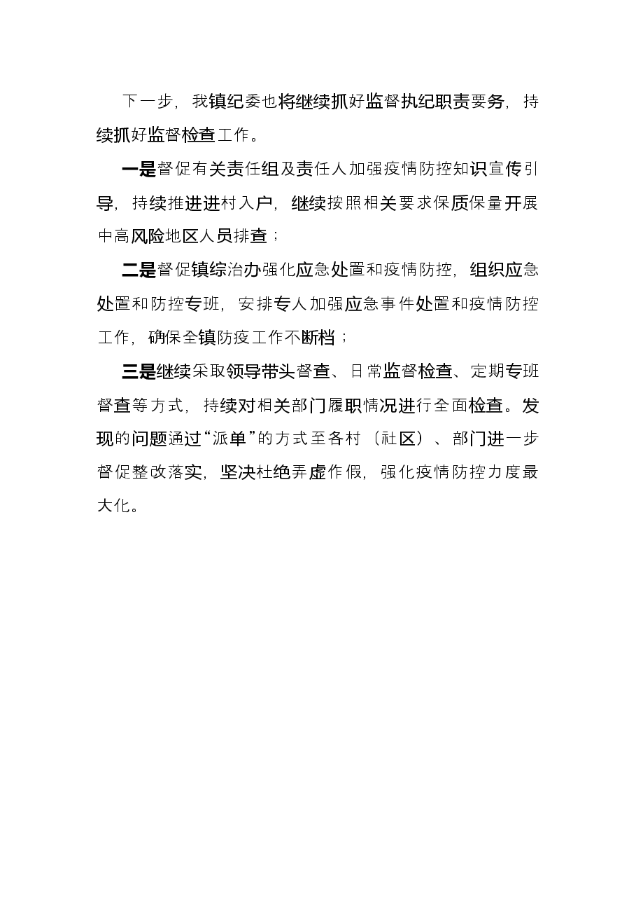 乡镇纪委疫情防控执纪监督检查工作总结报告.docx,第3页预览