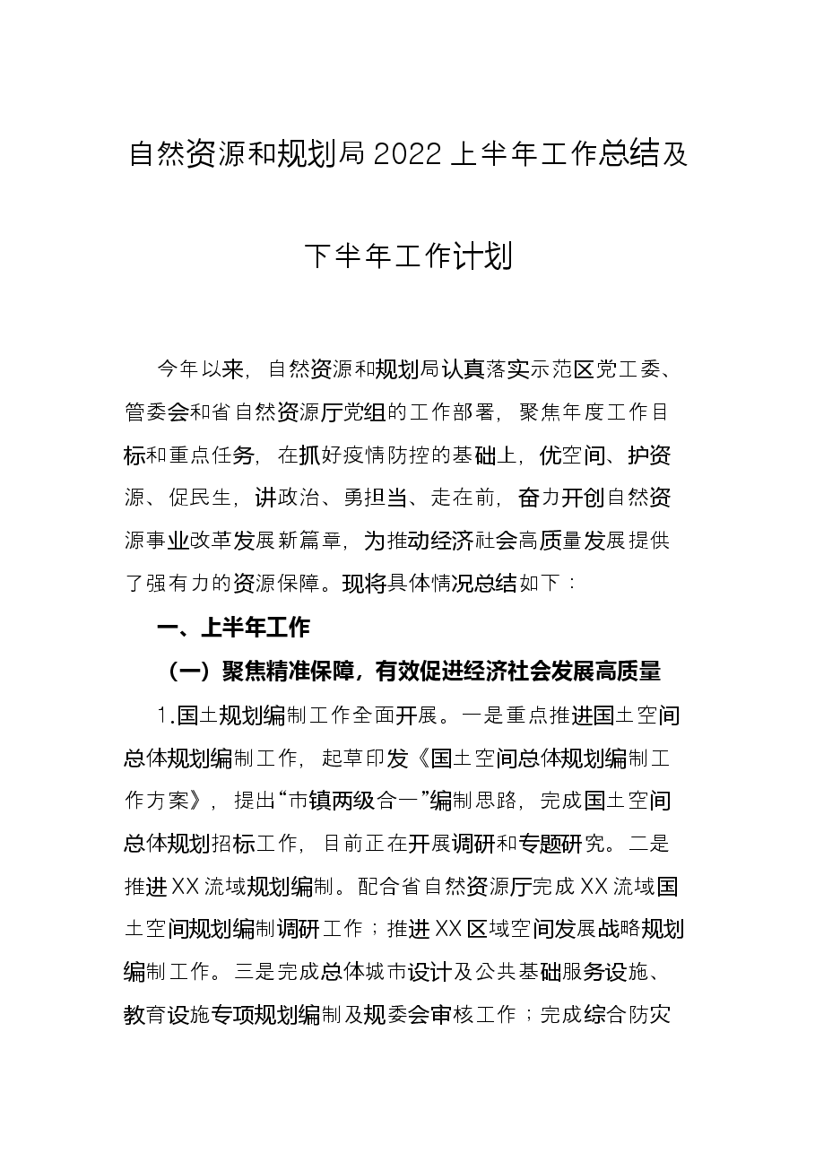 自然资源和规划局2022上半年工作总结及下半年工作计划.docx,第1页预览
