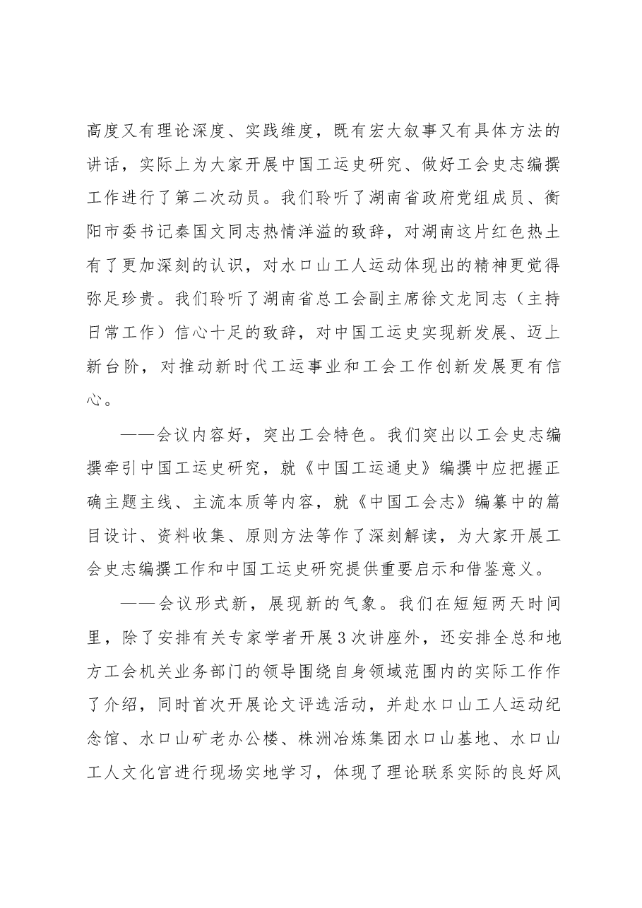 在2022年中国工运史研究年会上的总结讲话.docx,第2页预览