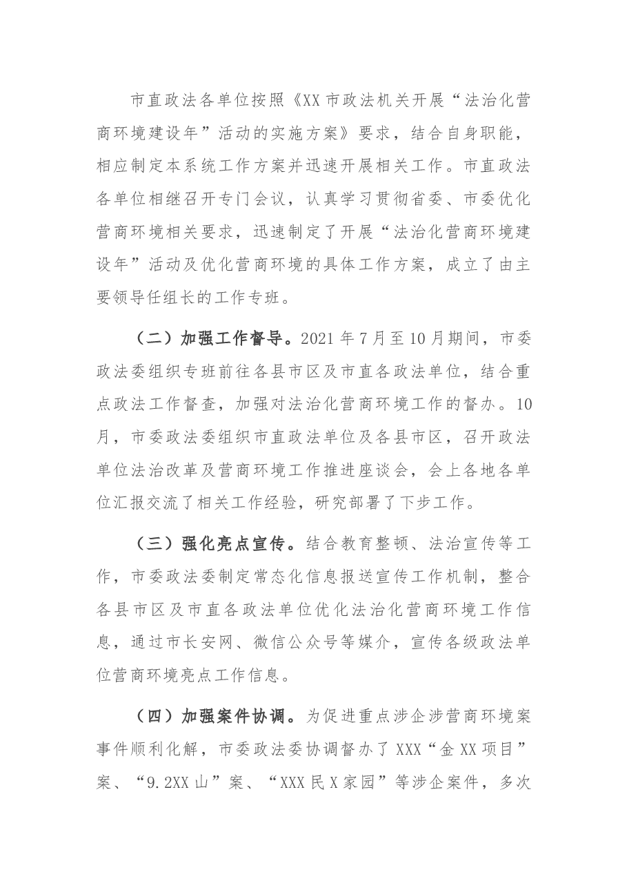 市委政法委2021年优化法治化营商环境工作总结.docx,第2页预览