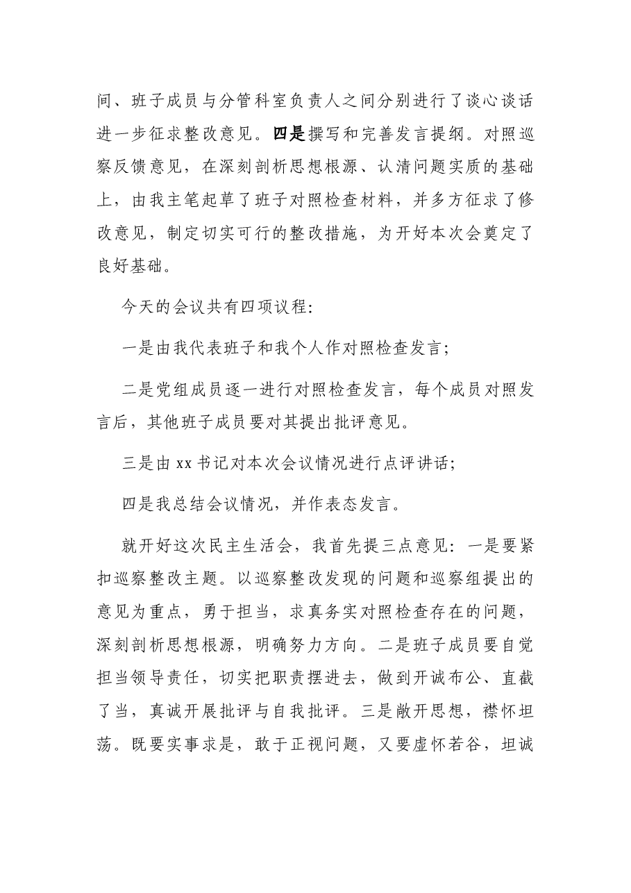 某市公路事业建设发展中心巡察整改专题民主生活主持词及表态发言.docx，第2页预览