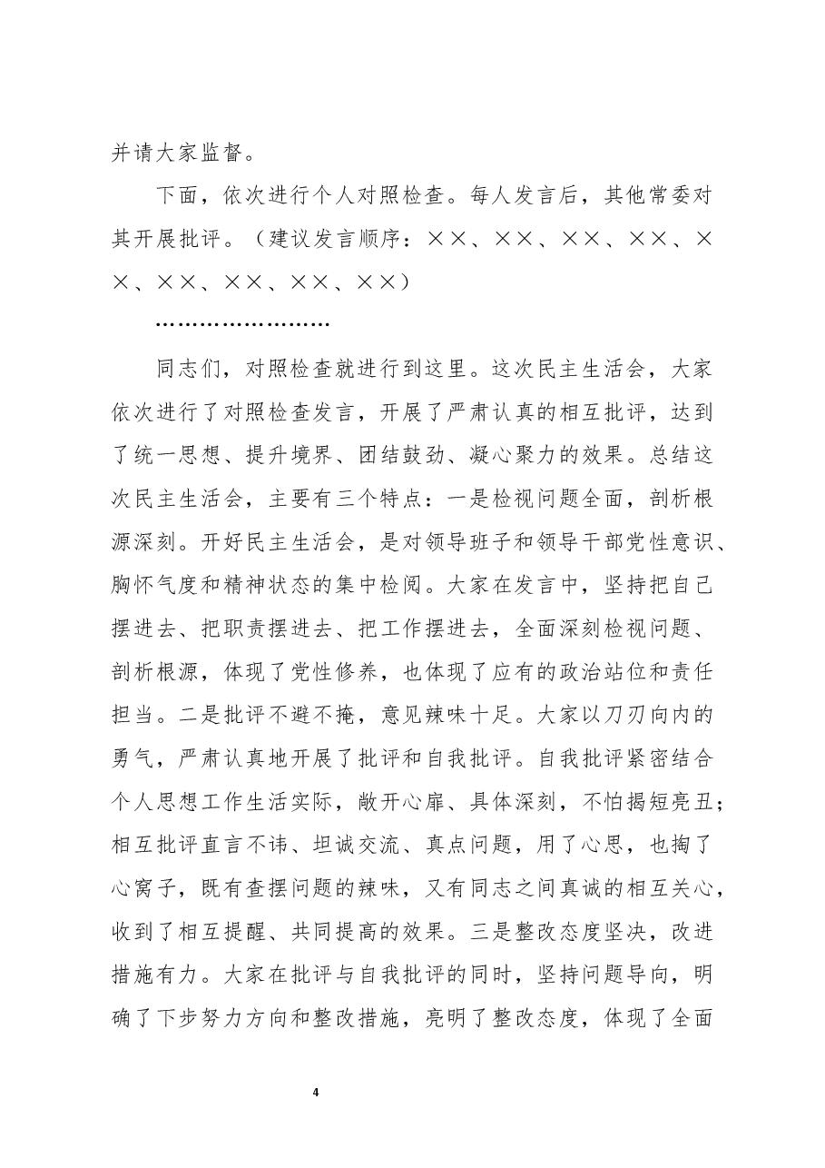 在民主生活会上的主持词暨表态发言.docx，第4页预览
