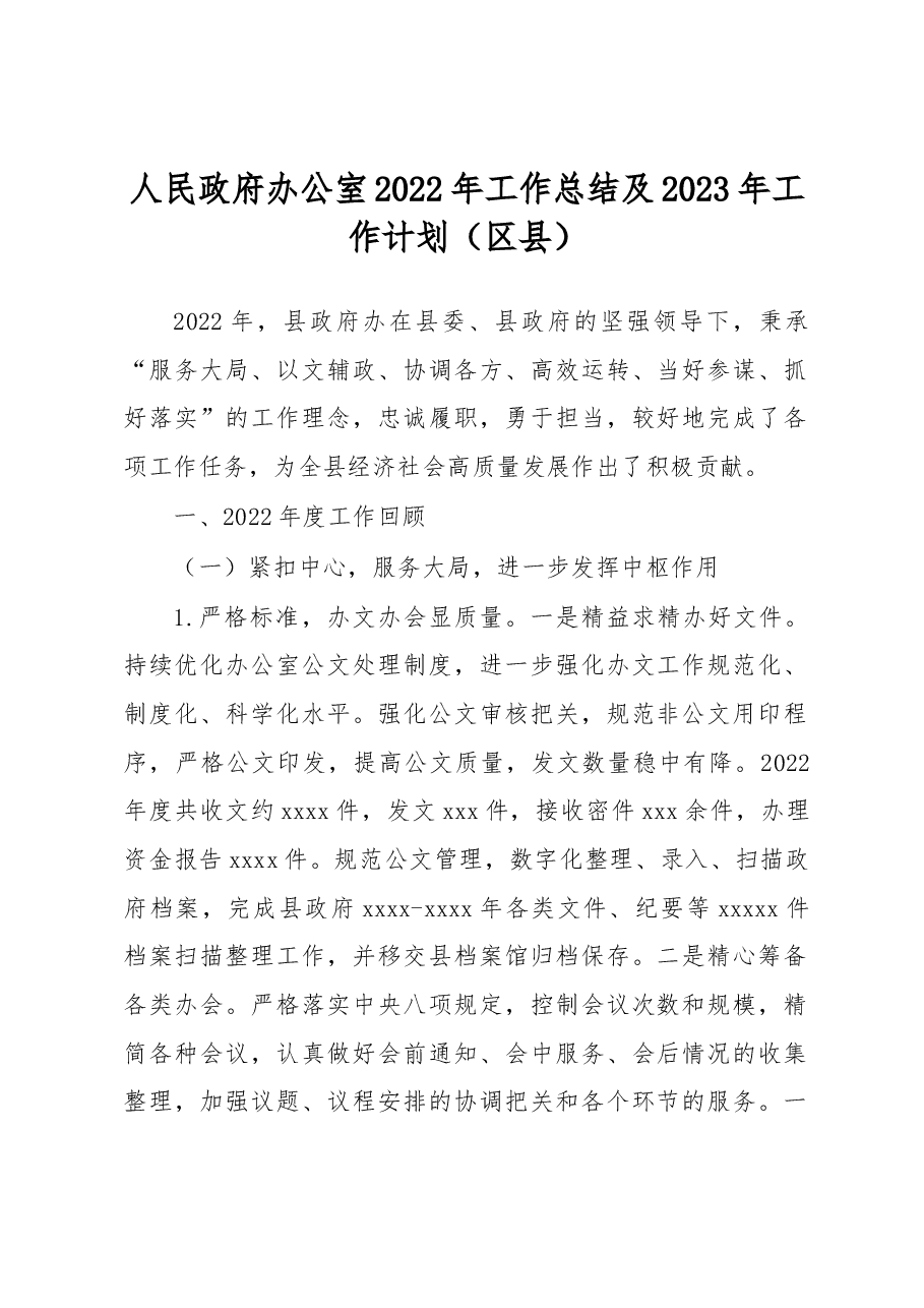 人民政府办公室2022年工作总结及2023年工作计划(区县).docx,第1页预览