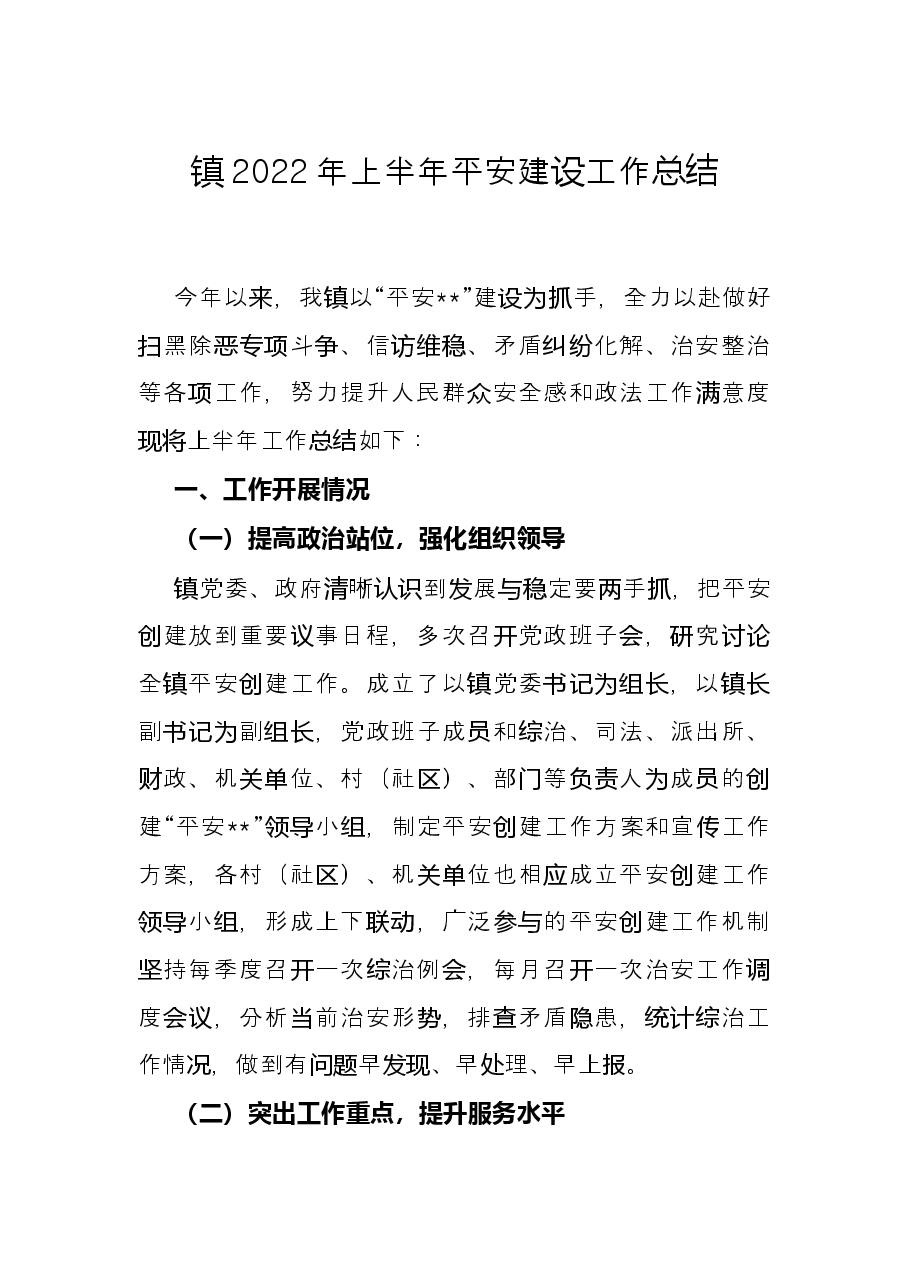 镇2022年上半年平安建设工作总结.docx,第1页预览