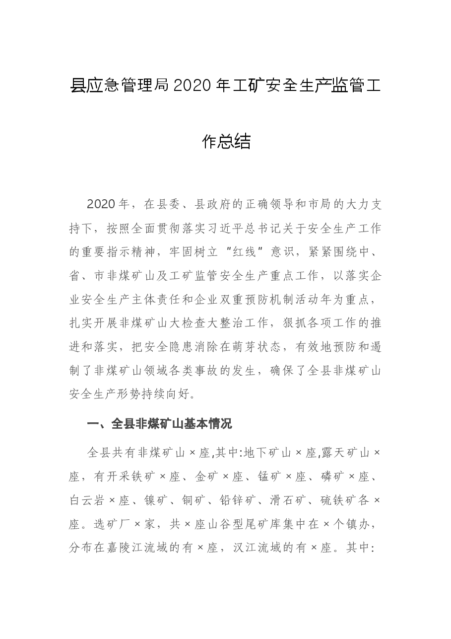 县应急管理局工矿安全生产监管工作总结.docx,第1页预览