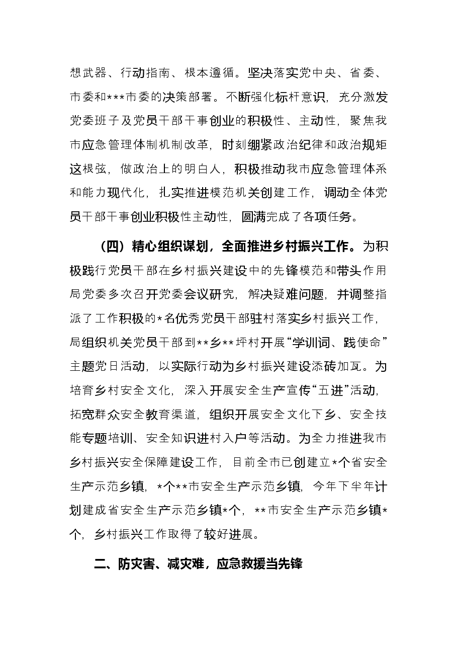 应急管理局2022年上半年工作总结(市级).docx,第3页预览