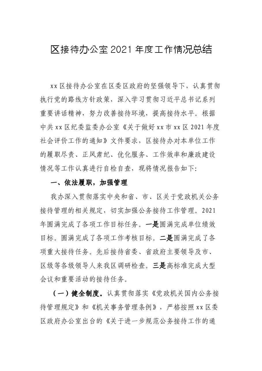 区接待办公室2021年度工作情况总结.docx,第1页预览