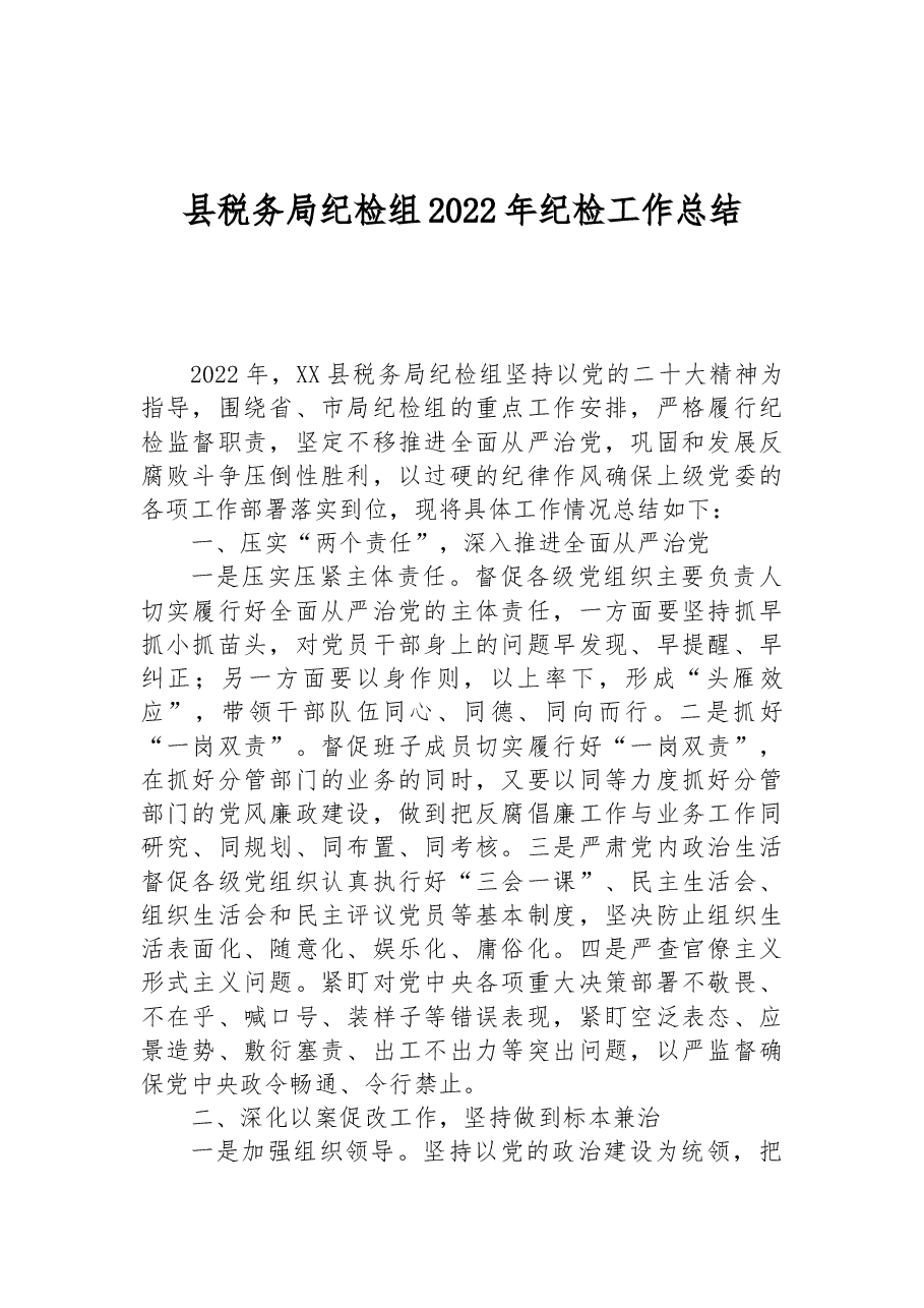 县税务局纪检组2022年纪检工作总结.docx,第1页预览