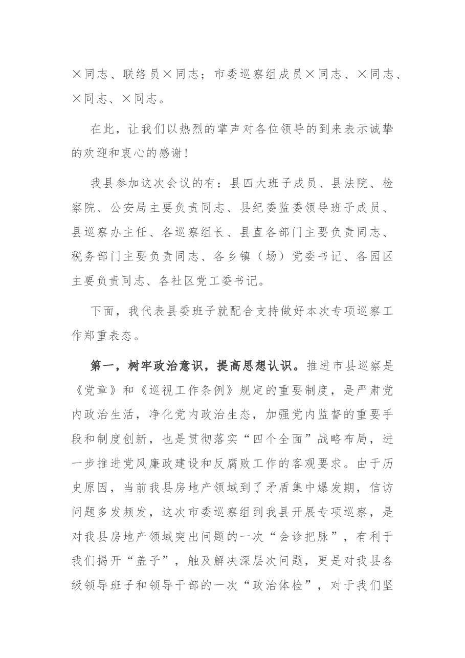 在市委第八巡察组巡察X工作动员会上的主持词和表态讲话.docx,第2页预览