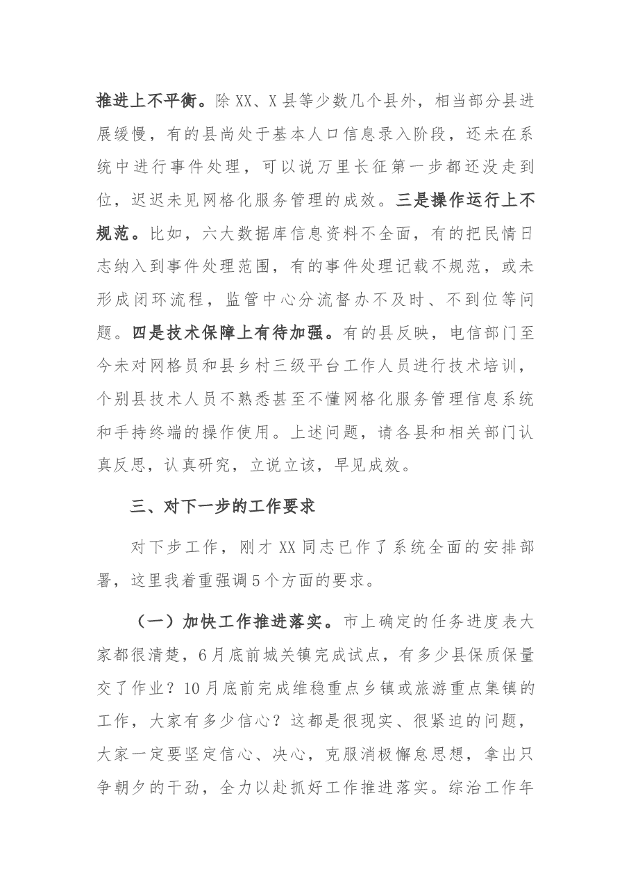 在全市网格化服务管理现场培训暨工作推进会上的总结讲话.docx,第4页预览