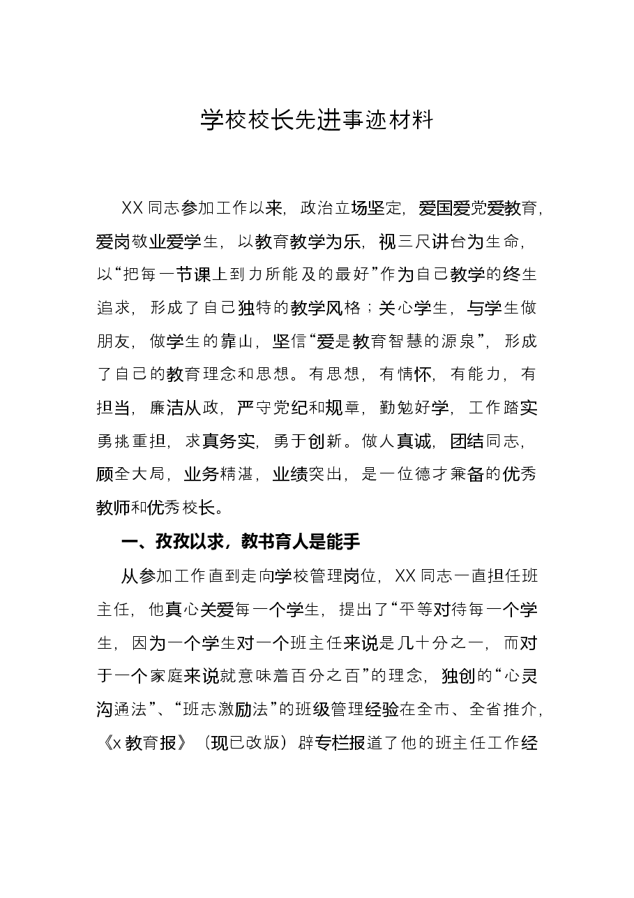 学校校长先进事迹材料.docx,第1页预览