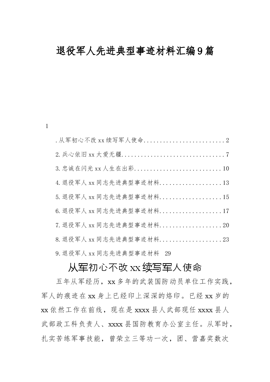 （9篇）退役军人先进典型事迹材料汇编.docx，第1页预览