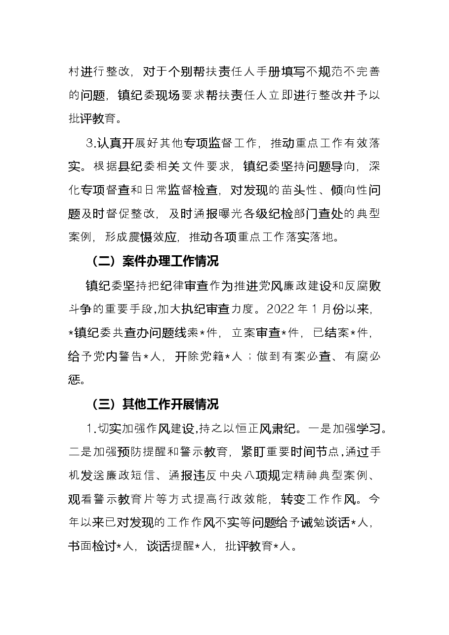 镇纪委2022年上半年工作总结和下半年工作计划.docx,第2页预览