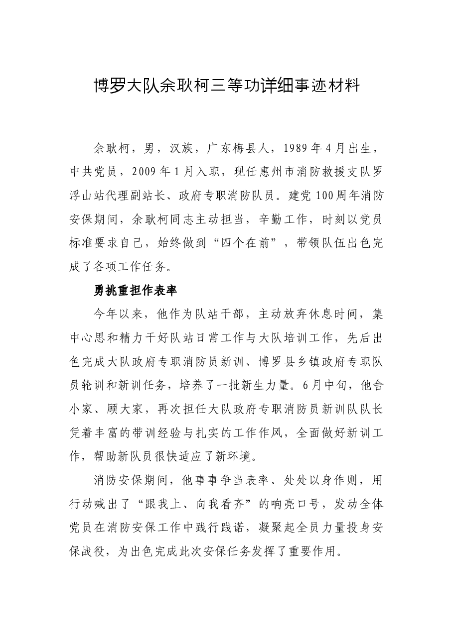 三等功(详细)事迹材料.docx,第1页预览