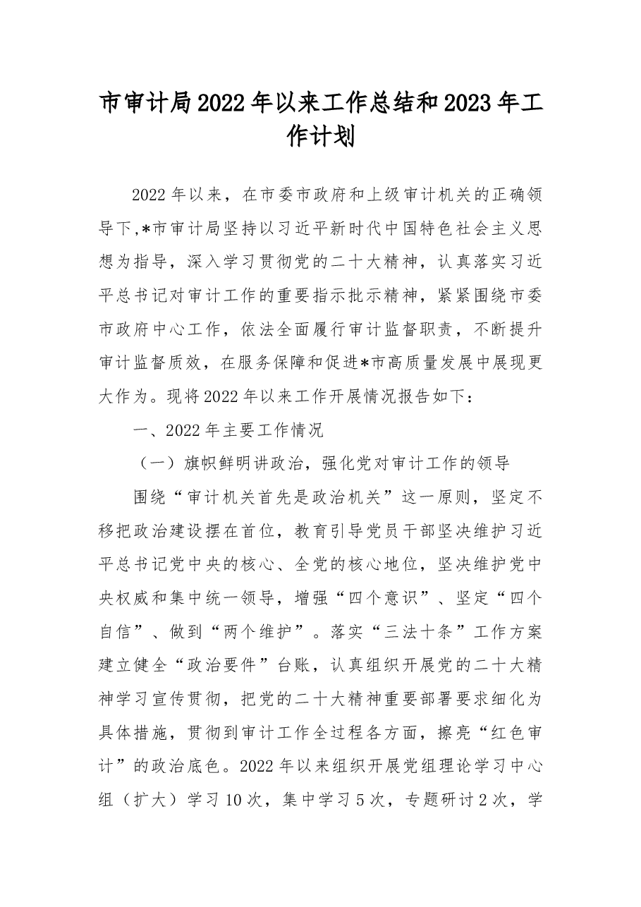市审计局2022年以来工作总结和2023年工作计划.docx,第1页预览