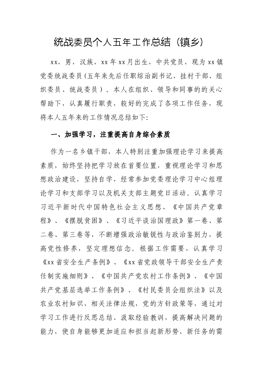 统战委员个人五年工作总结(镇乡).docx,第1页预览