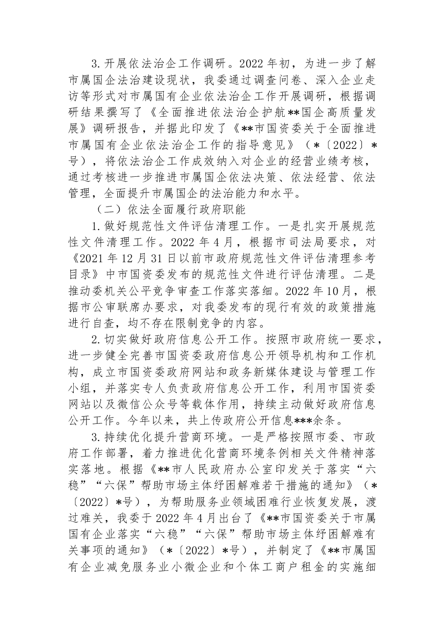 市国资委2022年推进依法行政建设法治政府工作总结及2023年工作思路.docx,第2页预览