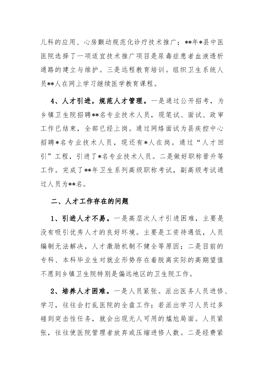 县卫健委人才工作总结.docx,第3页预览