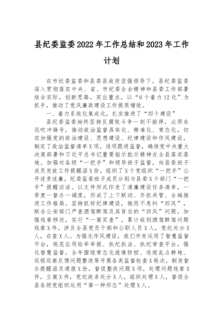 县纪委监委2022年工作总结和2023年工作计划.docx,第1页预览