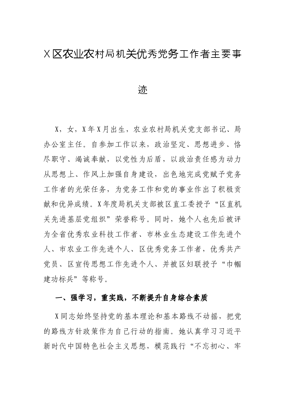 X区农业农村局机关优秀党务工作者主要事迹.docx,第1页预览