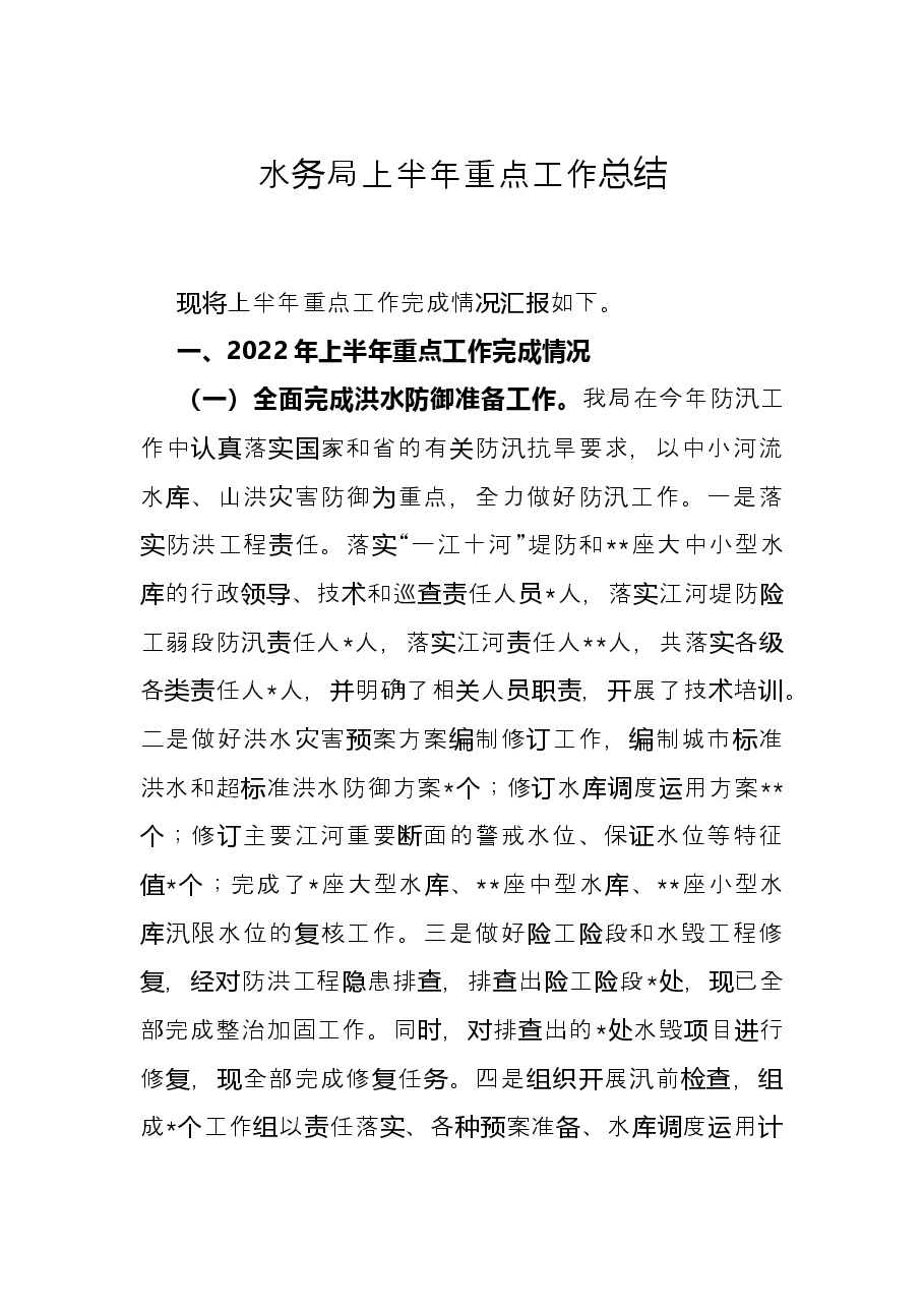 水务局上半年重点工作总结.docx,第1页预览