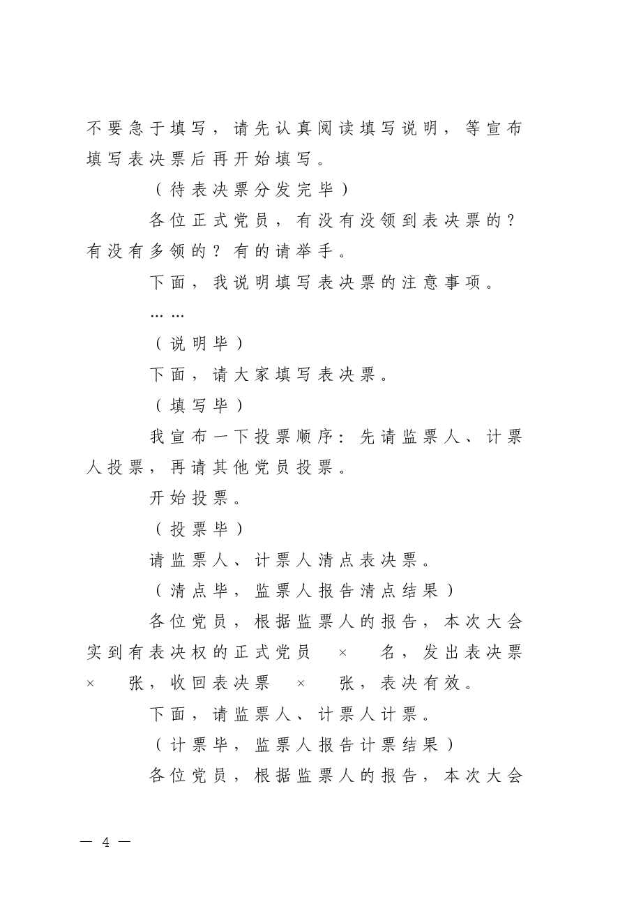 讨论接收预备党员支部大会主持词.doc,第4页预览
