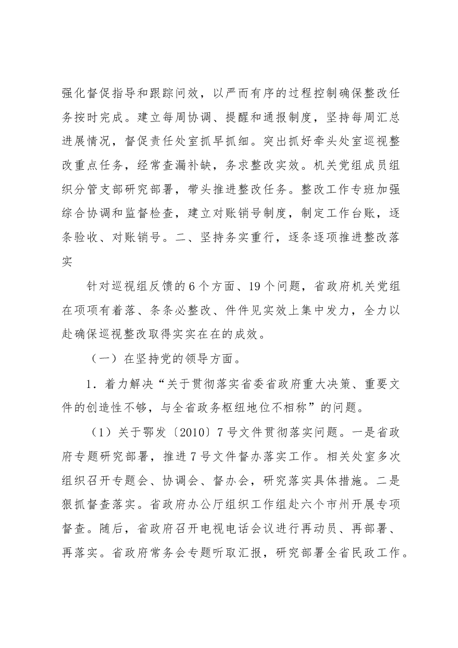 省政府机关党组关于省委巡视整改情况的通报.docx,第3页预览