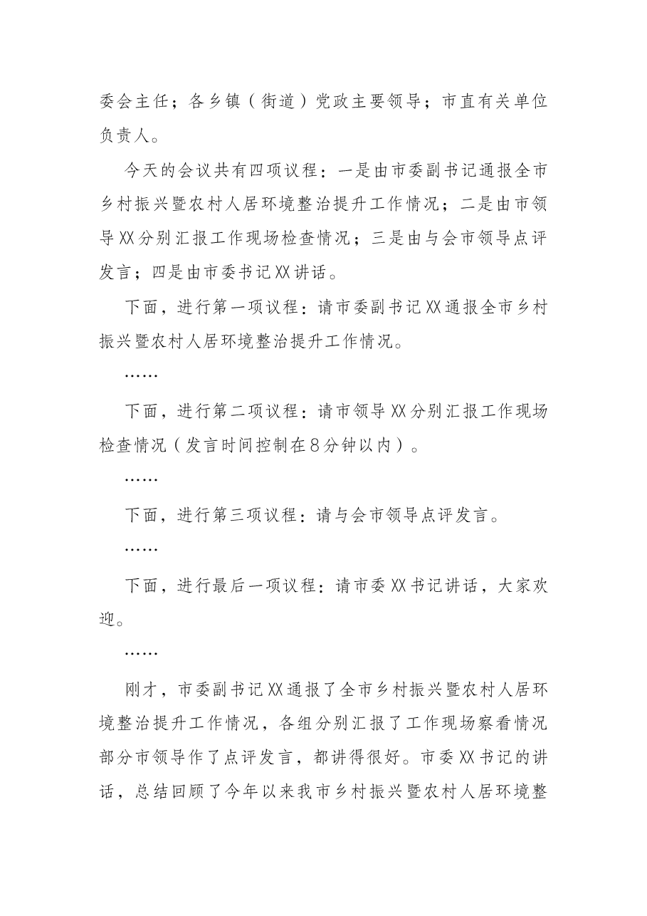 在全市乡村振兴暨农村人居环境整治提升现场推进会的主持词.docx,第2页预览