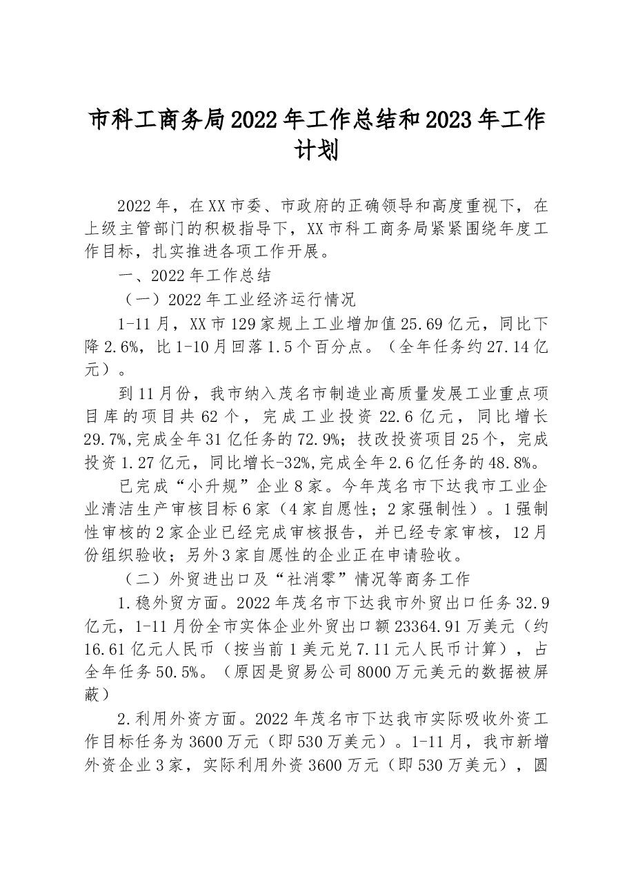 市科工商务局2022年工作总结和2023年工作计划.docx,第1页预览