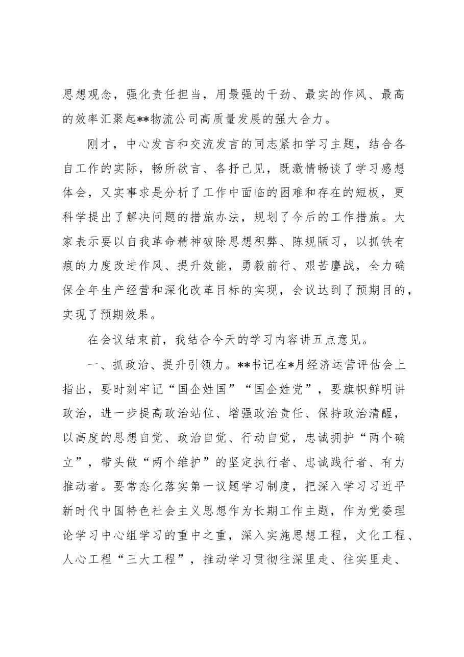 在公司党委理论学习中心组集中学习(扩大)会上的总结讲话.docx,第2页预览