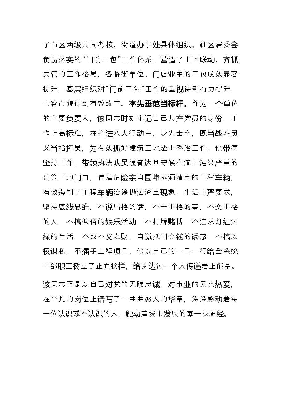 优秀党员先进事迹材料(城管).docx,第4页预览