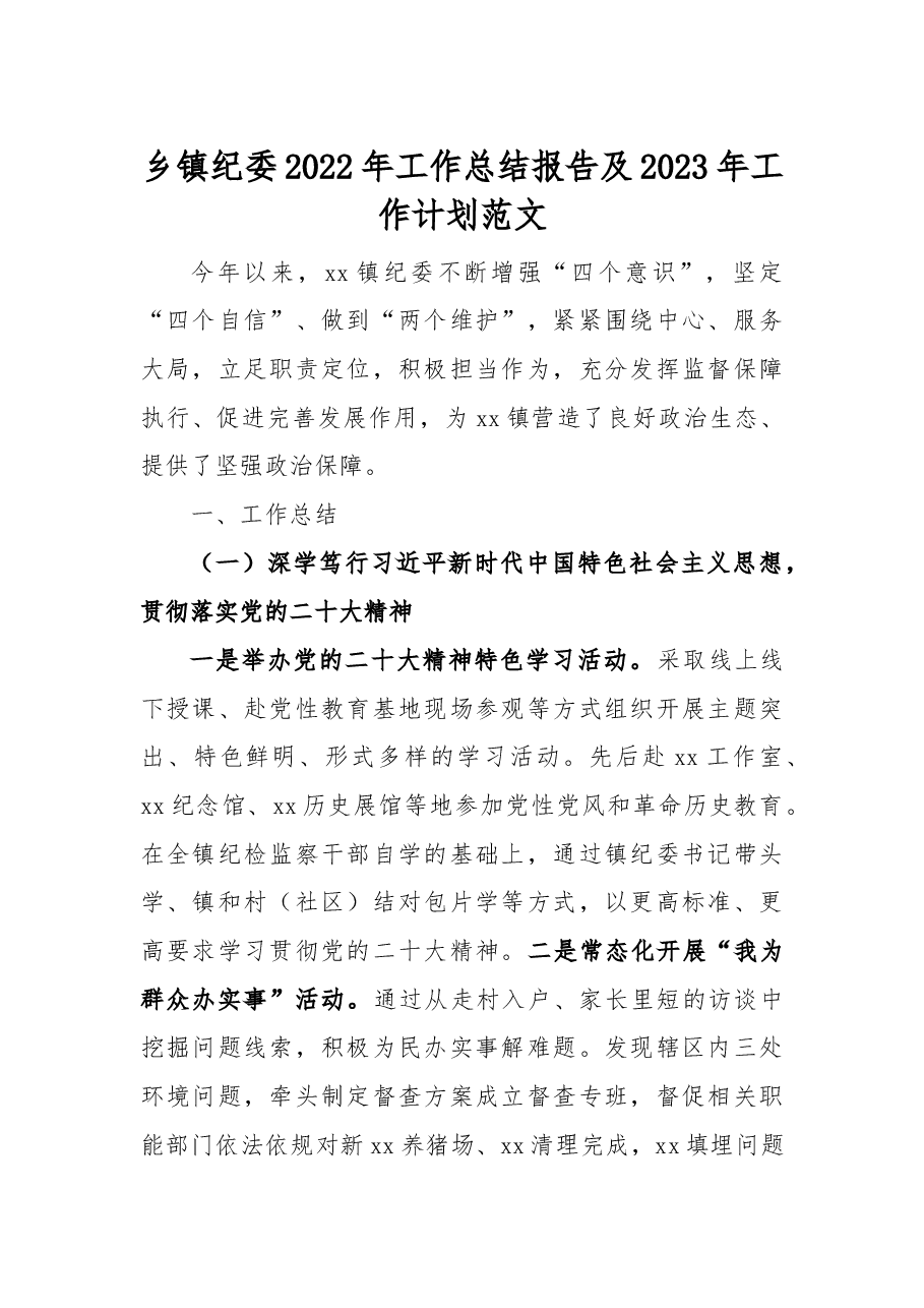 乡镇纪委2022年工作总结报告及2023年工作计划范文.docx,第1页预览