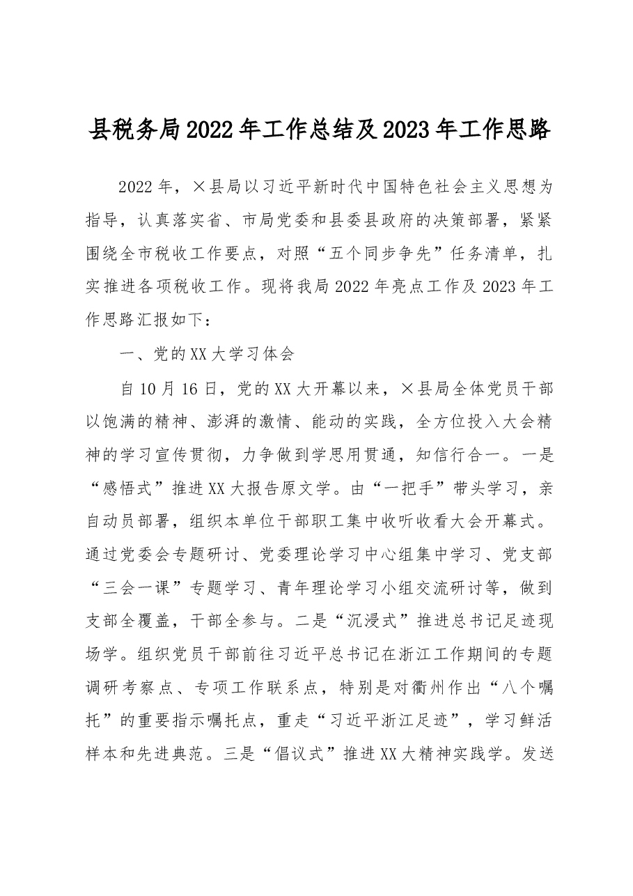 县税务局2022年工作总结及2023年工作思路.docx,第1页预览