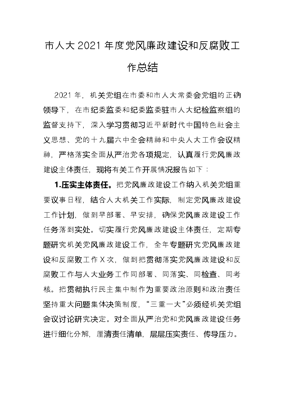 市人大2021年度党风廉政建设和反腐败工作总结.docx,第1页预览