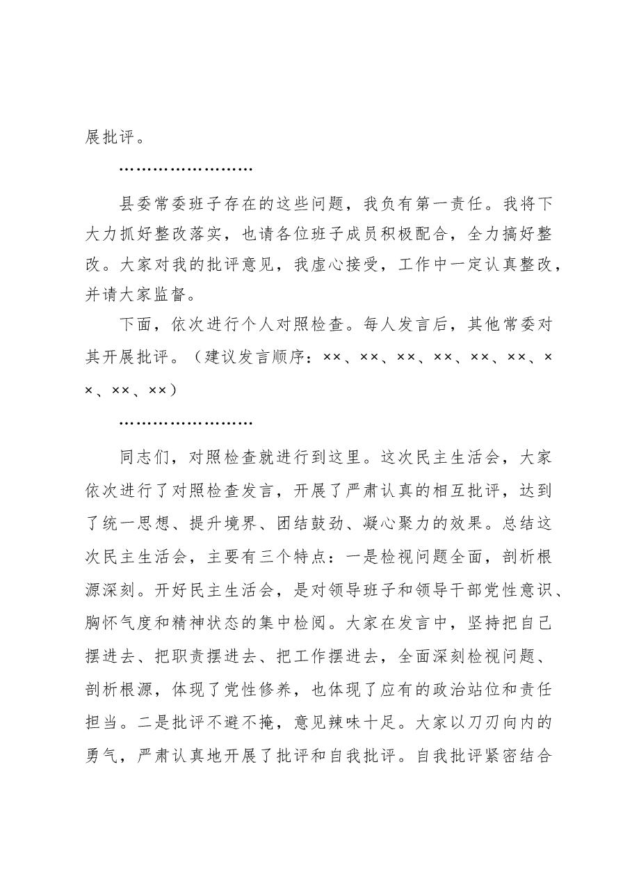 在2020年度县委常委领导班子民主生活会上的主持词暨表态发言.docx,第4页预览