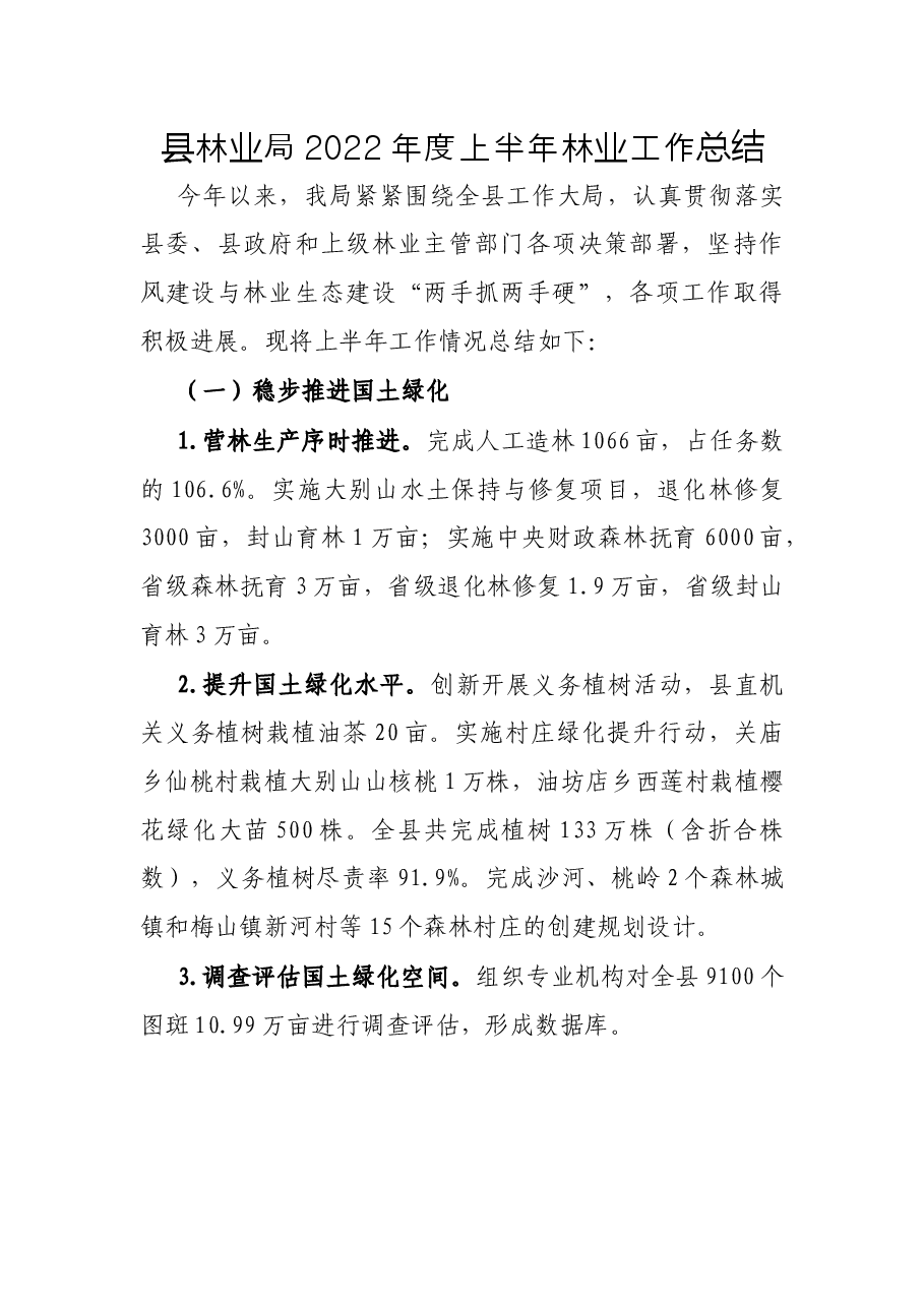 县林业局2022年度上半年林业工作总结.docx,第1页预览