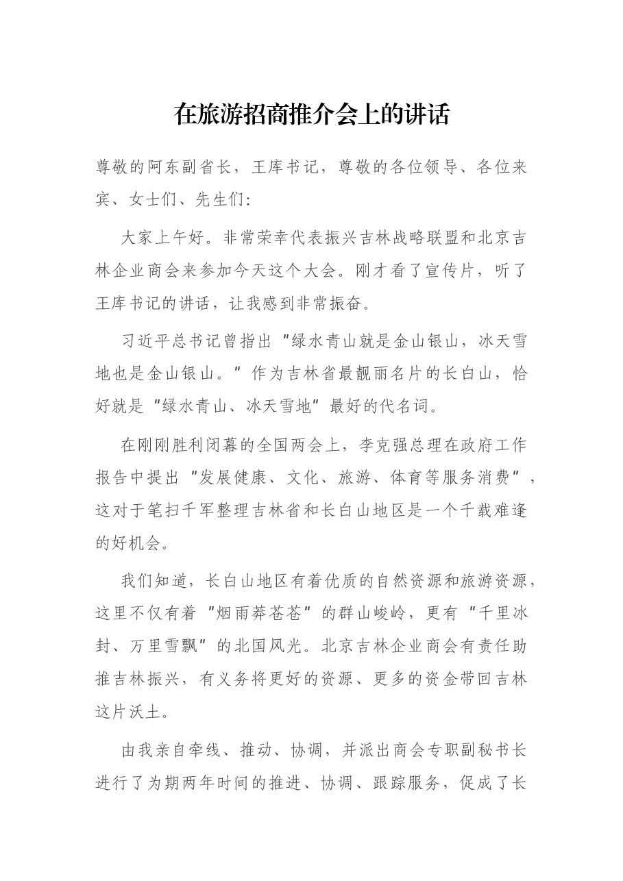 在旅游招商推介会上的讲话.docx,第1页预览